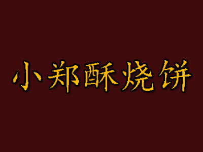 小郑酥烧饼加盟费