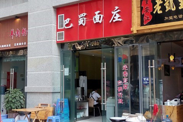 巴蜀面庄