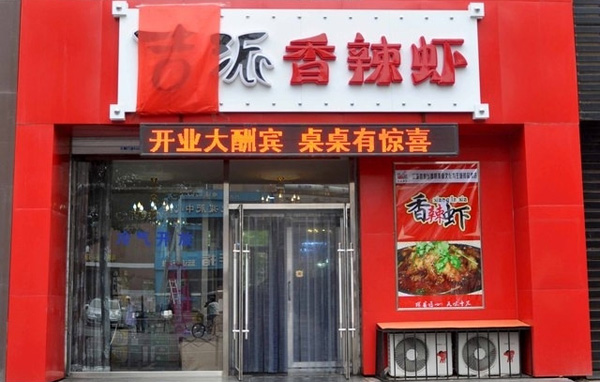 吉派香辣虾加盟店