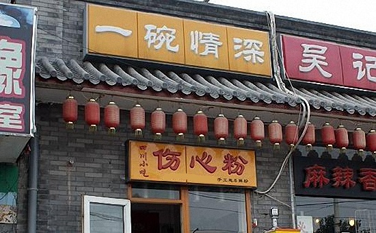 一碗情深伤心粉