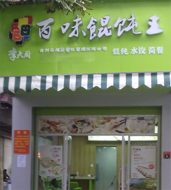 李大厨百味馄饨王加盟店