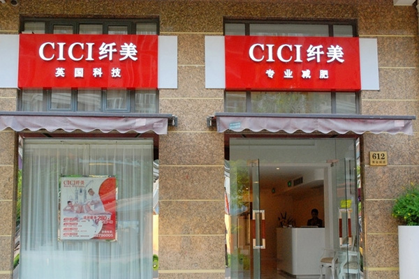 纤美减肥门店