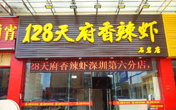 128天府香辣虾加盟店