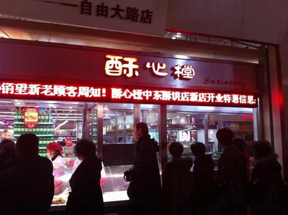 酥心樘加盟店