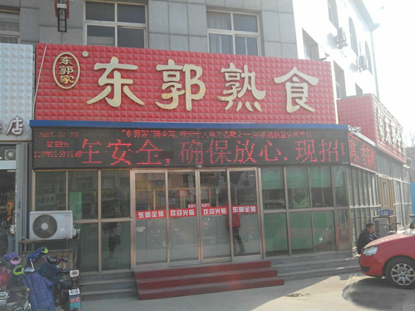 东郭熟食