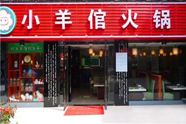 小羊倌火锅加盟店