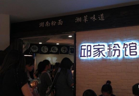 邱家粉馆加盟店