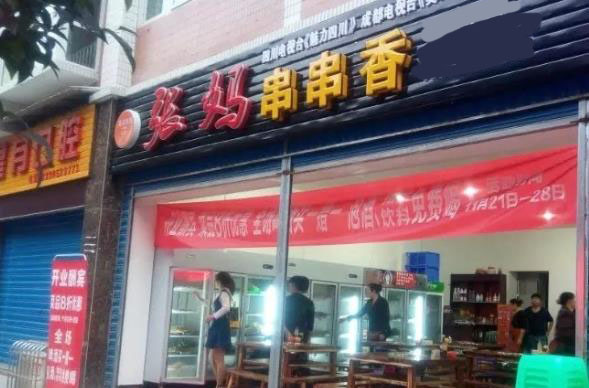张妈串串香加盟店