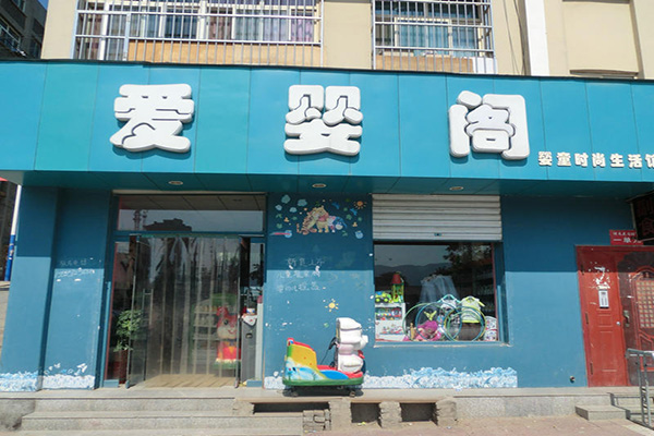 爱婴阁门店