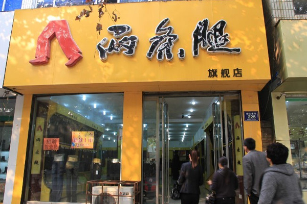 两条腿裤业加盟店