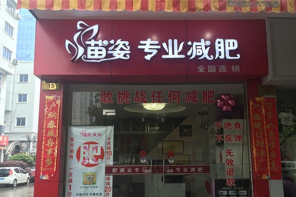 苗姿减肥加盟店