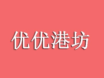 优优港坊加盟费