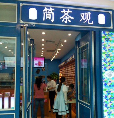 简茶观加盟店