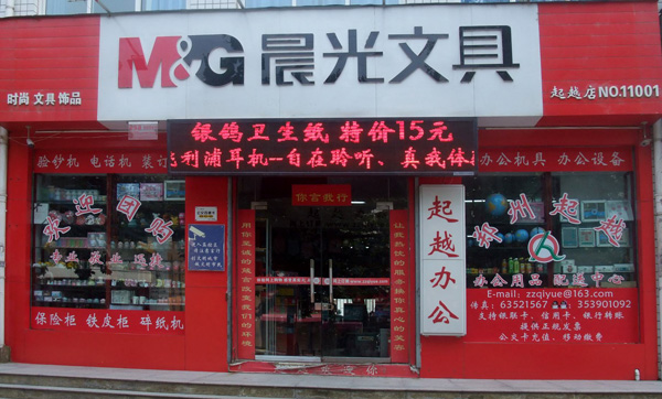 晨光文具店加盟店