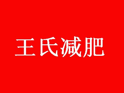 王氏减肥加盟