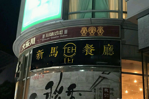 新马teh餐厅加盟