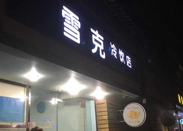 雪克冷饮店加盟