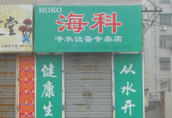 海科净水器加盟