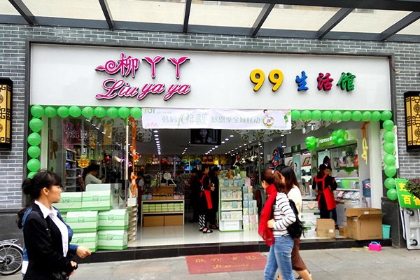 柳丫丫加盟店