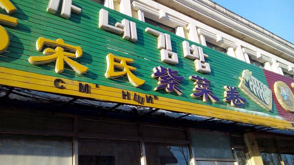 宋氏紫菜卷加盟店