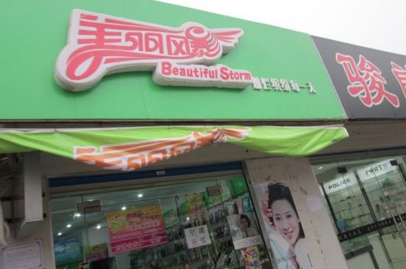 美丽风暴加盟店