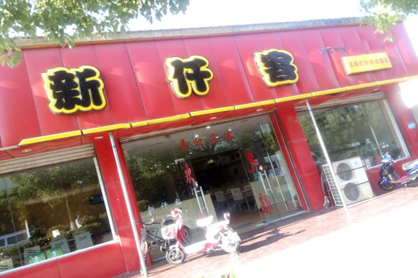 新仟客加盟店