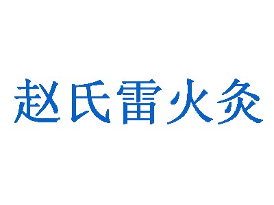 赵氏雷火灸加盟