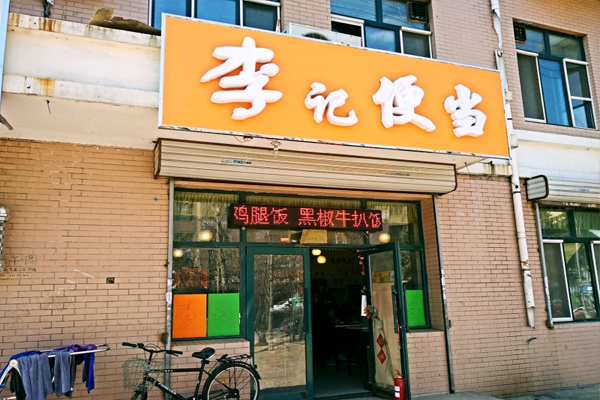 李记便当加盟店