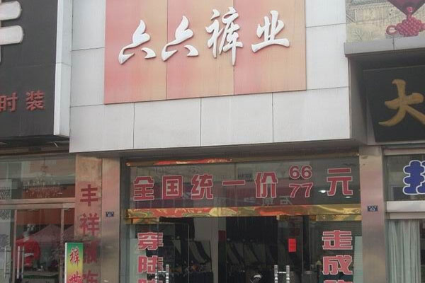 【六六裤业加盟】开店加盟六六裤业，其实赚钱很容易！