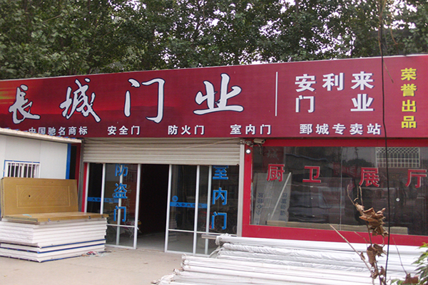 长城门业加盟店