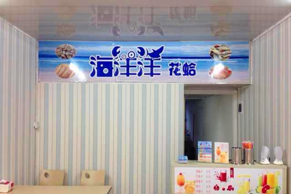 海洋洋花蛤加盟店