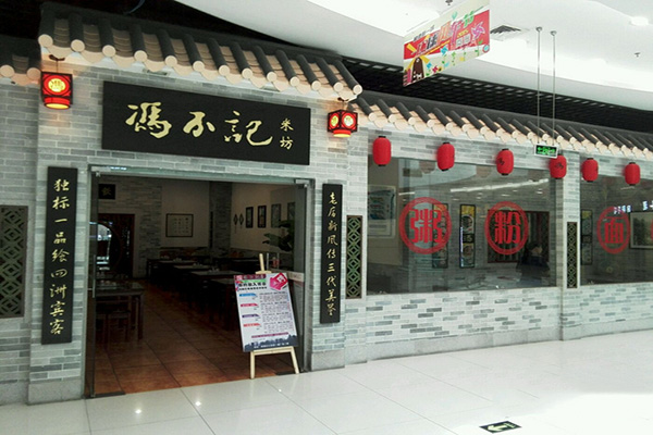 冯不记门店