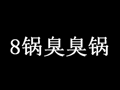 8锅臭臭锅加盟