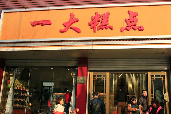 一大糕点加盟店
