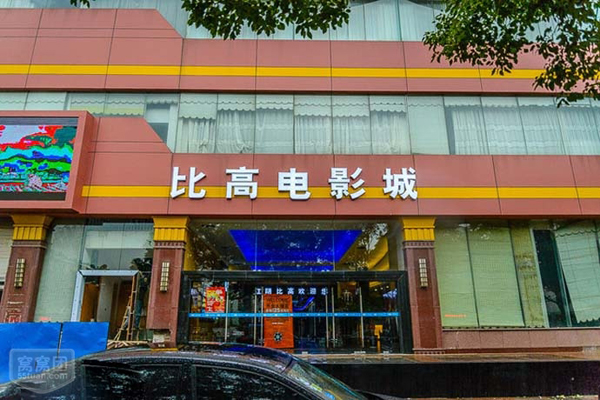 比高电影城
