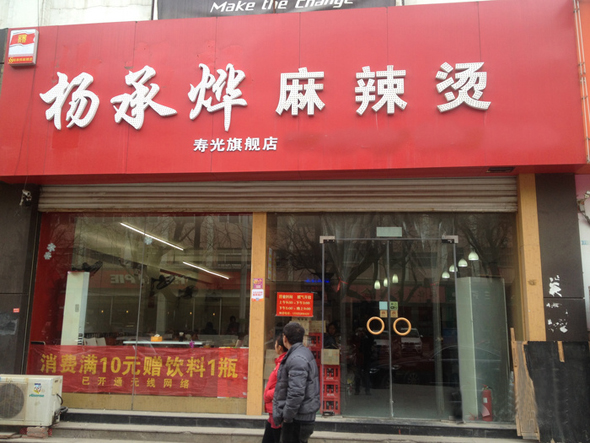 杨承烨麻辣烫加盟店