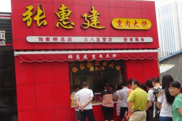 张惠建熏肉大饼加盟店