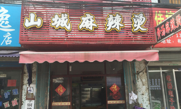 山城麻辣烫加盟店