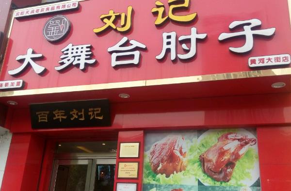 大舞台刘记肘子