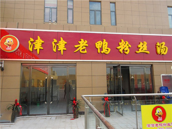 津津老鸭粉丝汤