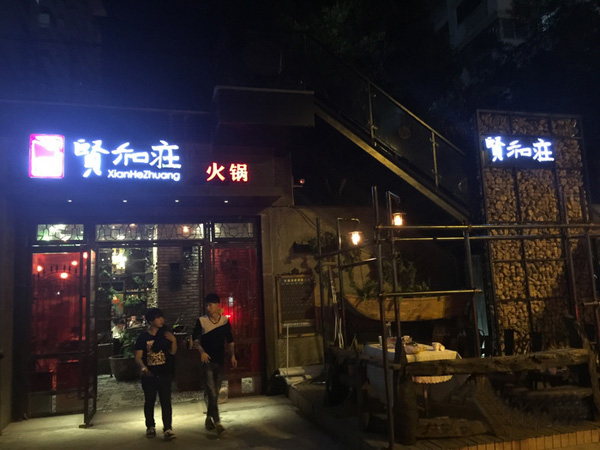 贤和庄火锅餐厅加盟费