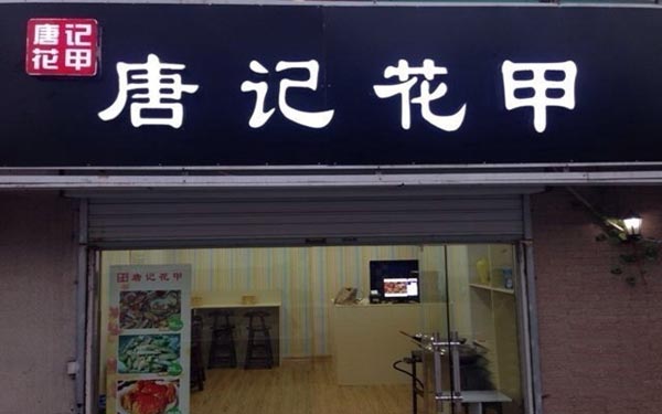 唐记花甲加盟店