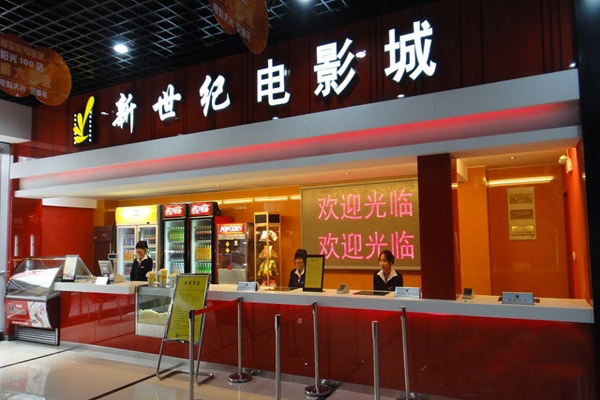 新世纪影城加盟店