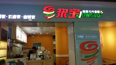 浆宝超活力代餐吧加盟店