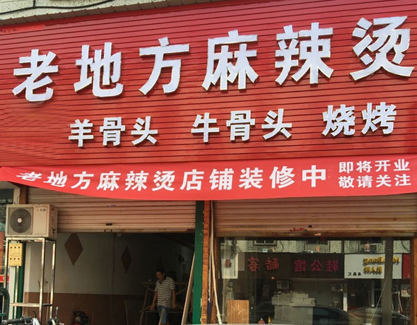 老地方麻辣烫加盟店