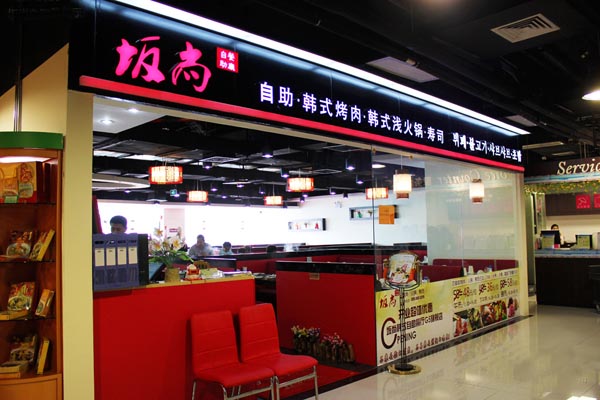 坂尚自助餐厅加盟店