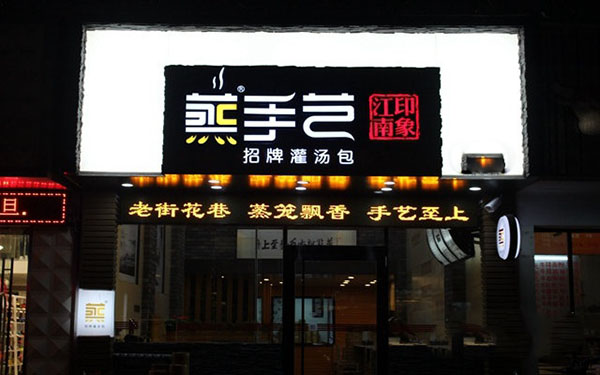 蒸手艺加盟