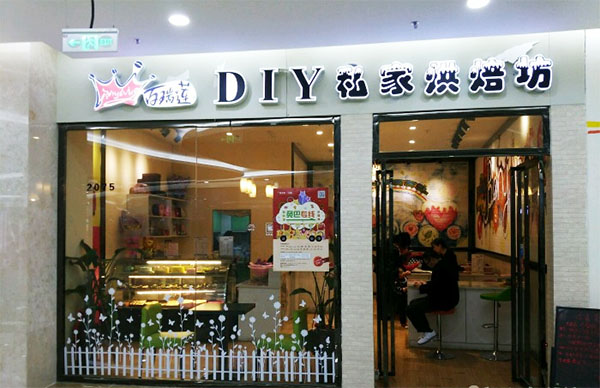 百瑞莲DIY巧克力加盟