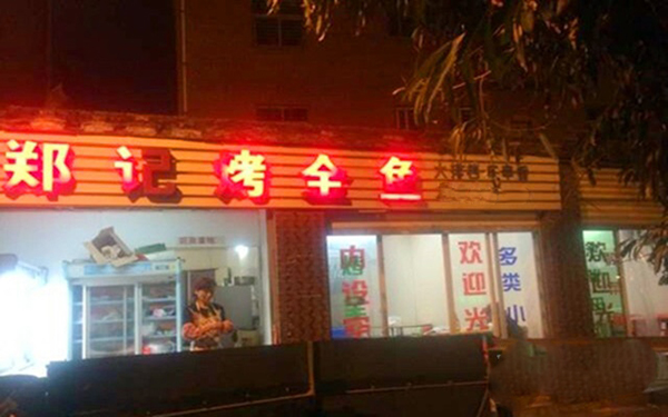 郑记烤全鱼