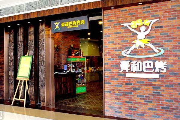 舜和巴西烤肉